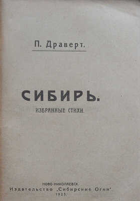 Драверт П.Л. Сибирь. Избранные стихи / Обл. работы художника В. Уфимцева. Ново-Николаевск, 1923.